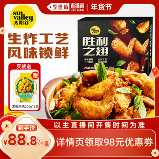 【李佳琦超级年货零食节】太阳谷胜利之翅对翅炸翅300g/盒