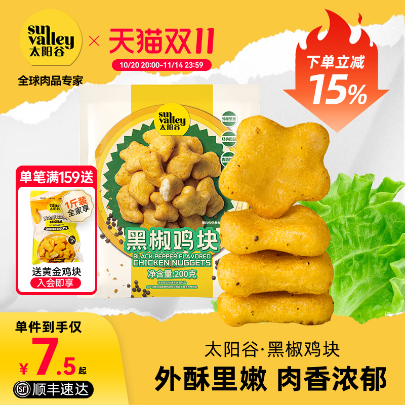 太阳谷黑椒鸡块麦乐黑椒鸡块儿童早餐空气炸锅半成品食材200g/袋