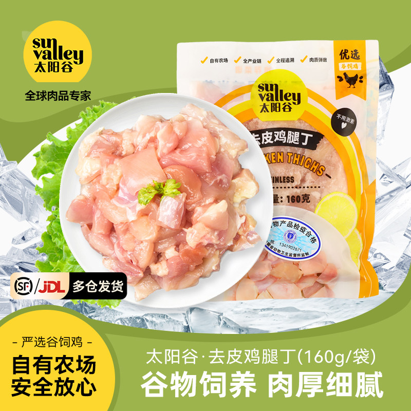 太阳谷冷冻鸡腿肉丁鲜嫩去皮去骨鸡腿肉丁谷饲新鲜冷冻鸡肉丁