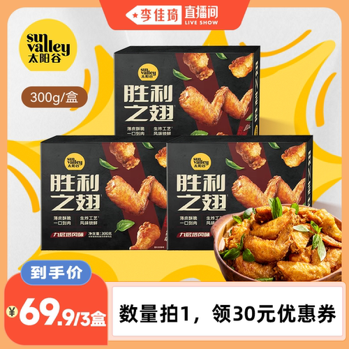 [李佳琦直播间]太阳谷胜利之翅