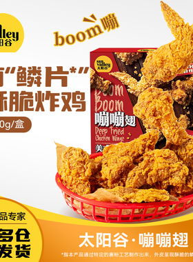 【直播间超好价】太阳谷嘣嘣翅翅中根奥尔良鸡翅空气炸锅430g/盒