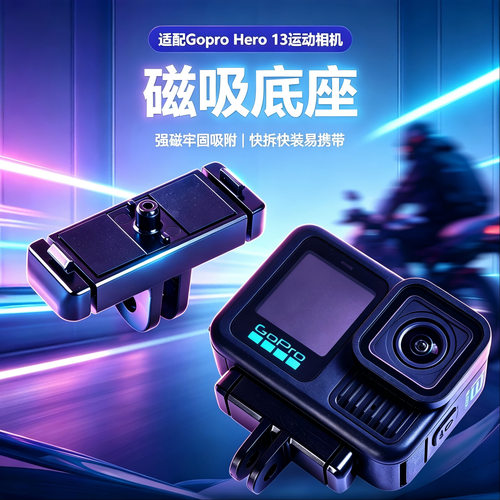 爱夏鸥GOPRO磁吸快拆底座