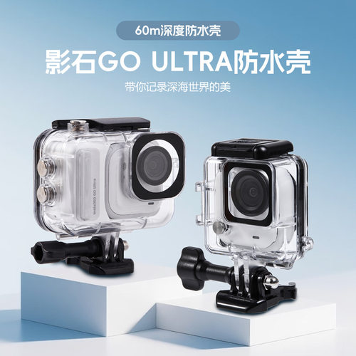 适用影石Insta360GOUltra防水壳