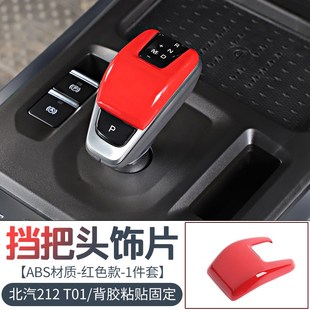 适用于24-25款北汽212T01专用中控台内饰改装排挡红色装饰贴配件