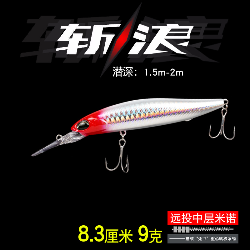斩浪 深潜浮水米诺 远投路亚饵翘嘴鲈鱼鳜鱼海鲈假饵硬饵超远投饵