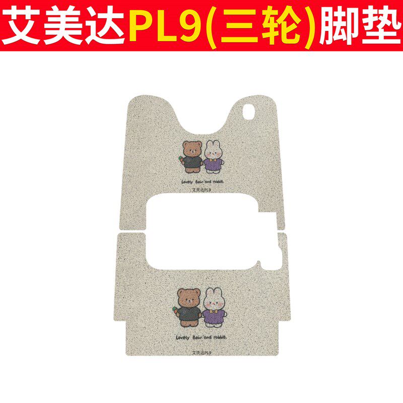 适用于艾美达PL9脚垫电动三轮车脚垫防滑防水丝圈脚踩踏板垫