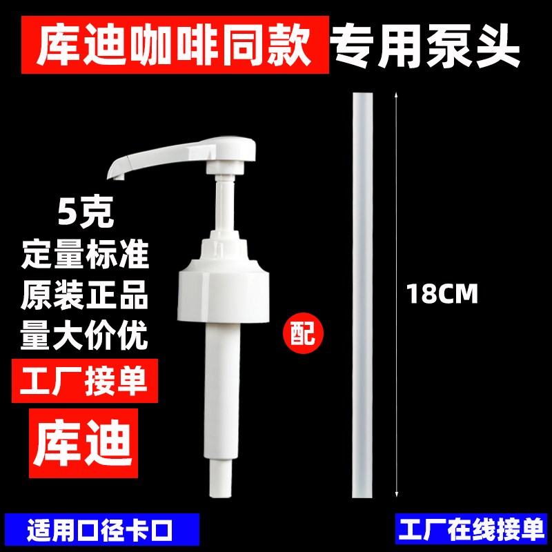 库迪咖啡商用风味糖浆海盐焦糖太妃榛果/按压头/泵头/挤压器/藻蓝