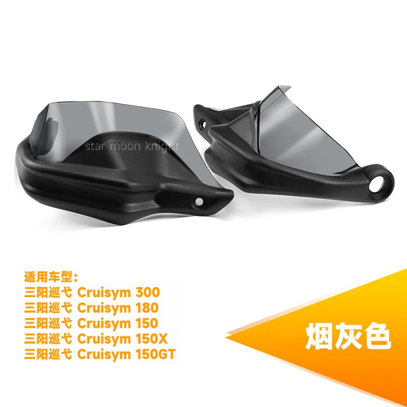 适用三阳巡弋300/180/150X/150GT 摩托车改装车把刹车挡风护手罩