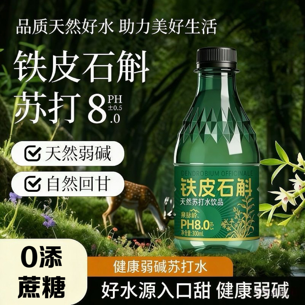 糖尿人专用食品无糖精可以喝铁皮石斛苏打水解辣解腻夏日清爽饮品