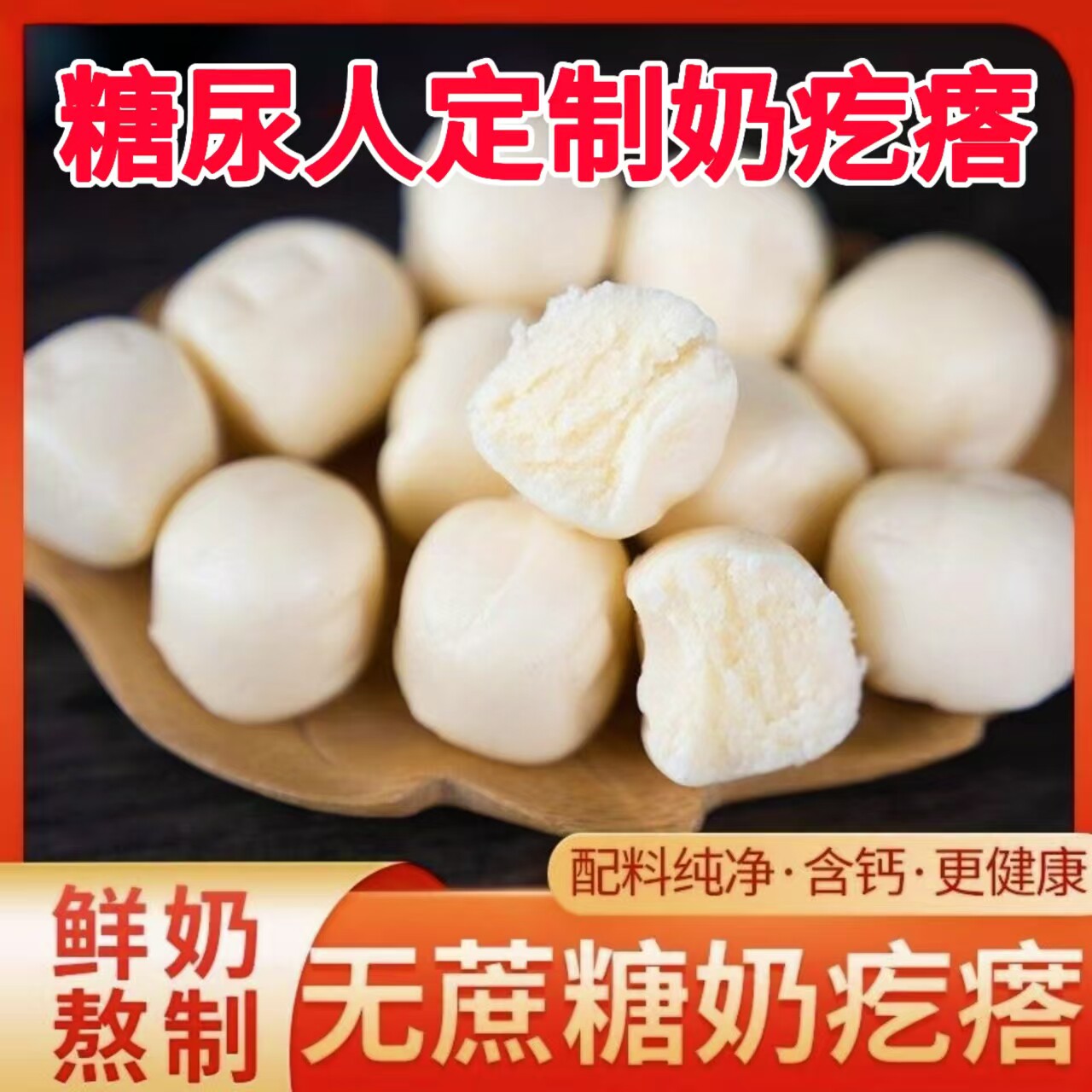糖尿人专用零食品旗舰店血糖高无糖精奶疙瘩奶酪老人孕妇糖友控糖