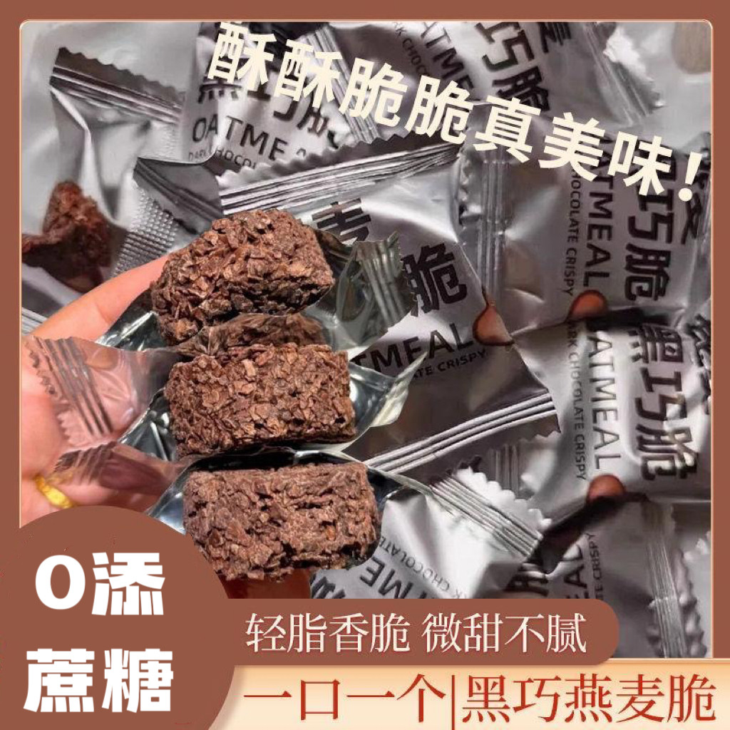 糖尿人专用食品血糖高吃无添蔗糖营养麦片涂层黑巧克力饼干燕麦脆