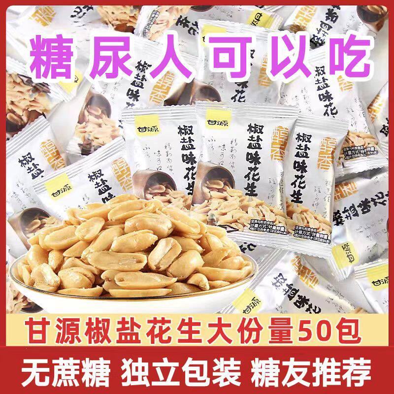 糖尿人专用零食品解馋零食无糖精椒盐花生老人孕妇糖友控糖旗舰店
