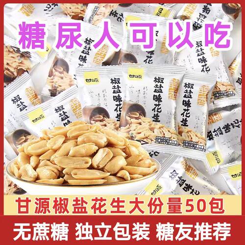 糖尿人专用零食品解馋零食无糖精椒盐花生老人孕妇糖友控糖旗舰店
