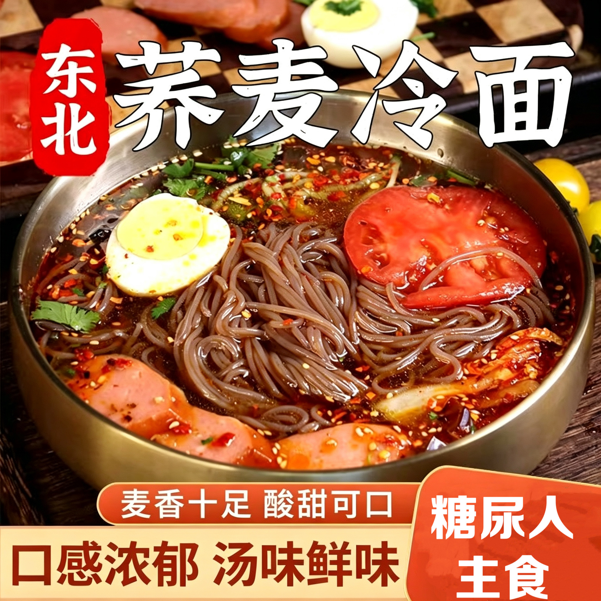 糖尿人专用食品无糖精可以吃东北风味大冷面酸甜夏日美食小麦荞麦