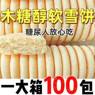 糖尿人专用零食品血糖高吃的木糖醇松软雪饼早餐儿童孕妇糖友控糖