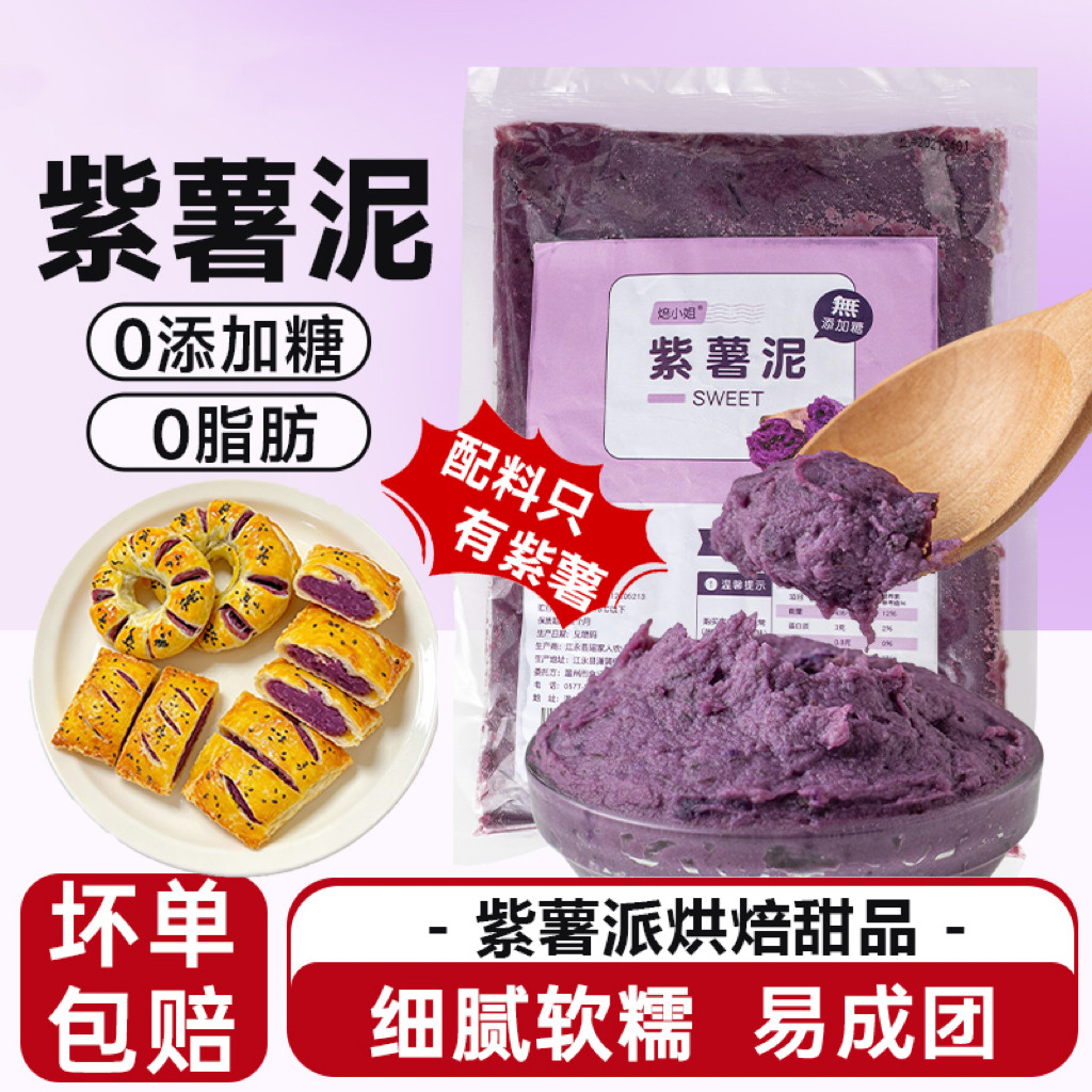 糖尿人专用食品无糖精可以吃的原味紫薯泥速冻芋泥月饼馅焙脂原料
