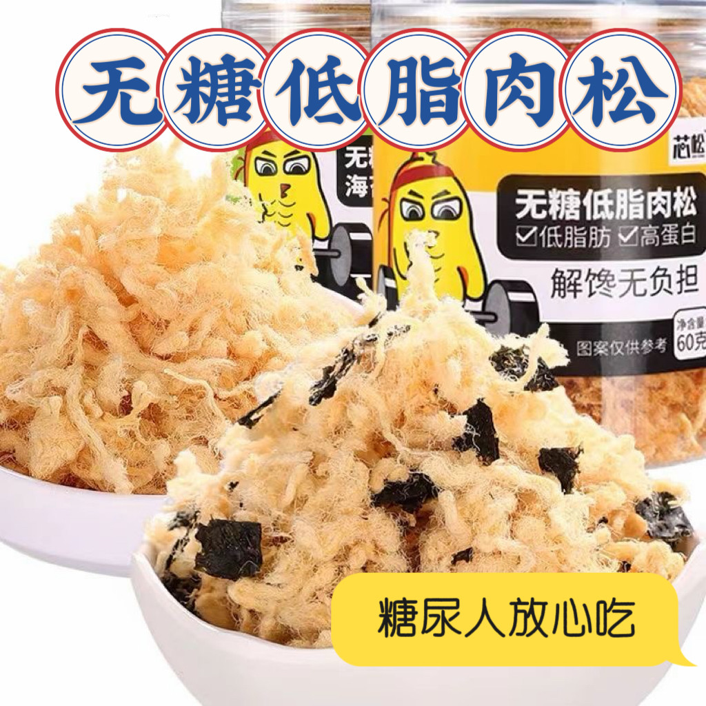 糖尿人专用食品血糖高吃无添蔗糖低脂鸡肉松健身早餐休闲零食拌饭