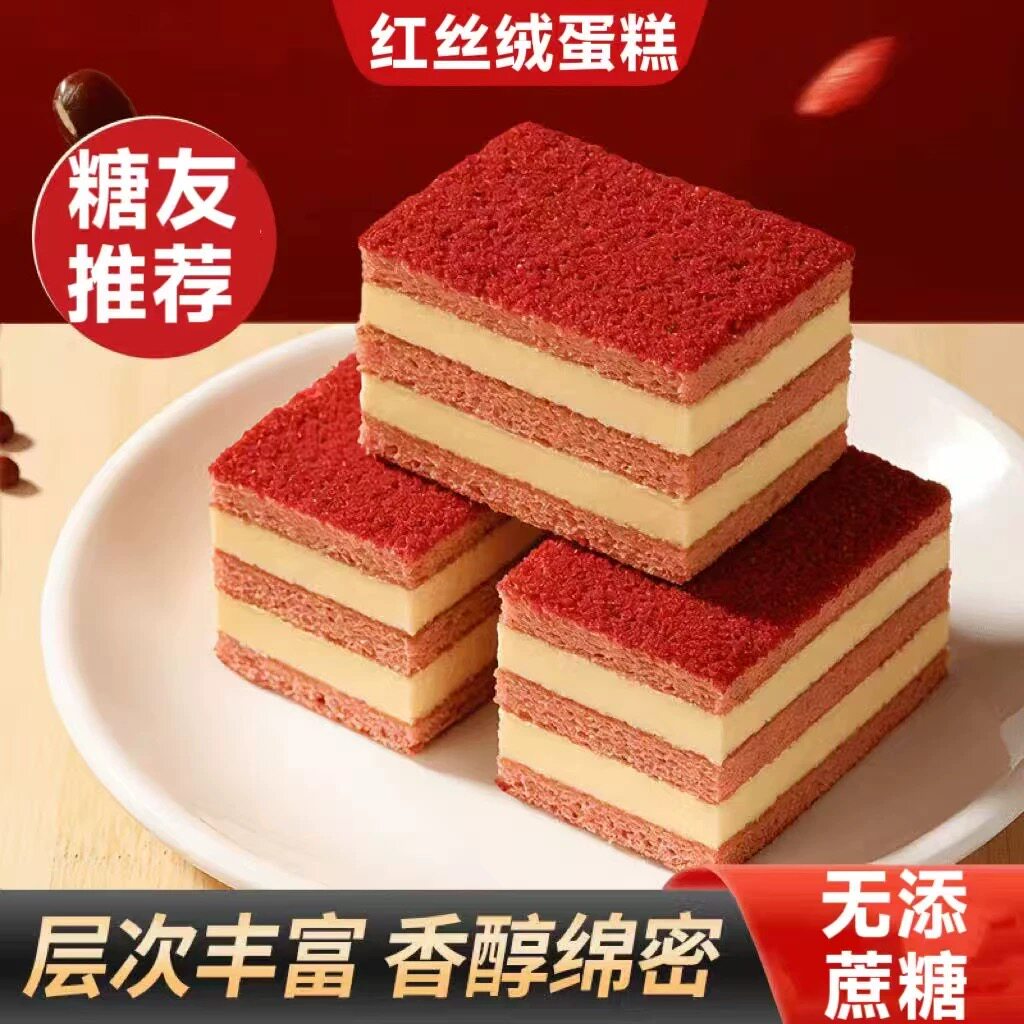 糖尿人专用食品可以吃无添加蔗糖红丝绒蛋糕双层夹心方块蛋糕醇香