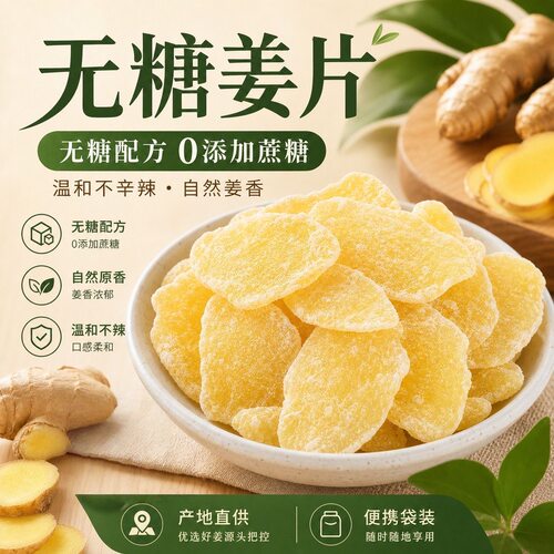 糖尿人专用食品无糖精可以吃小黄姜切片煮水农家手工开袋即食解馋