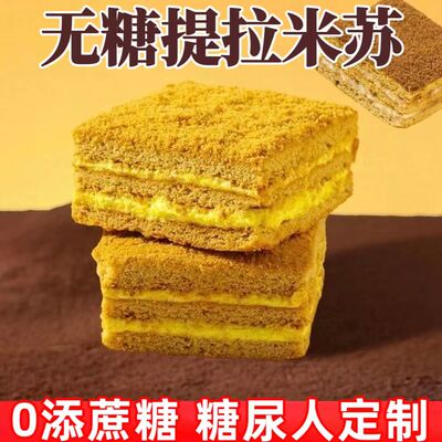糖尿人专用零食品血糖高吃的无糖精提拉米苏早餐儿童孕妇糖友控糖