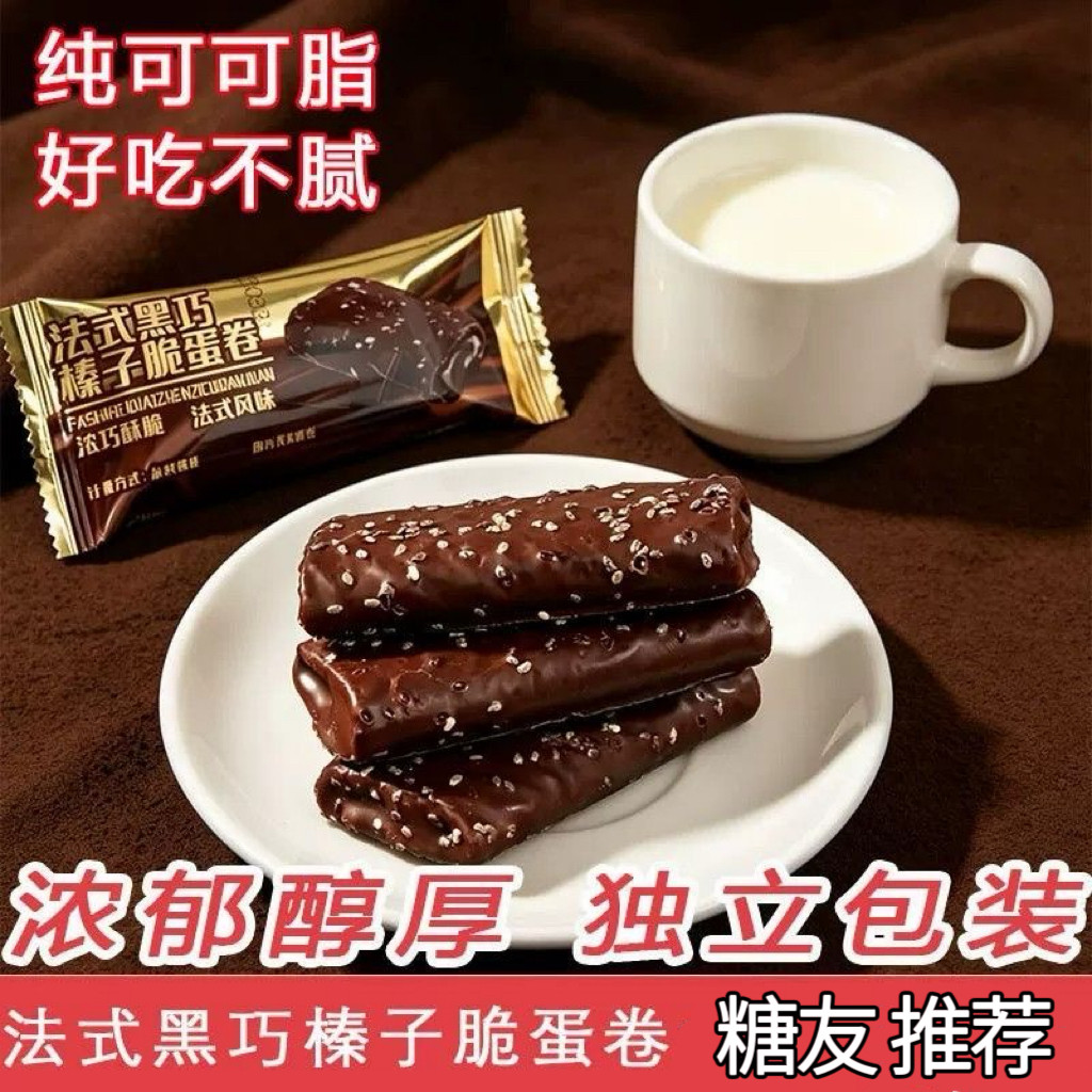 糖尿人专用食品无糖精可以吃黑巧榛子脆蛋卷独立包下午茶解馋点心
