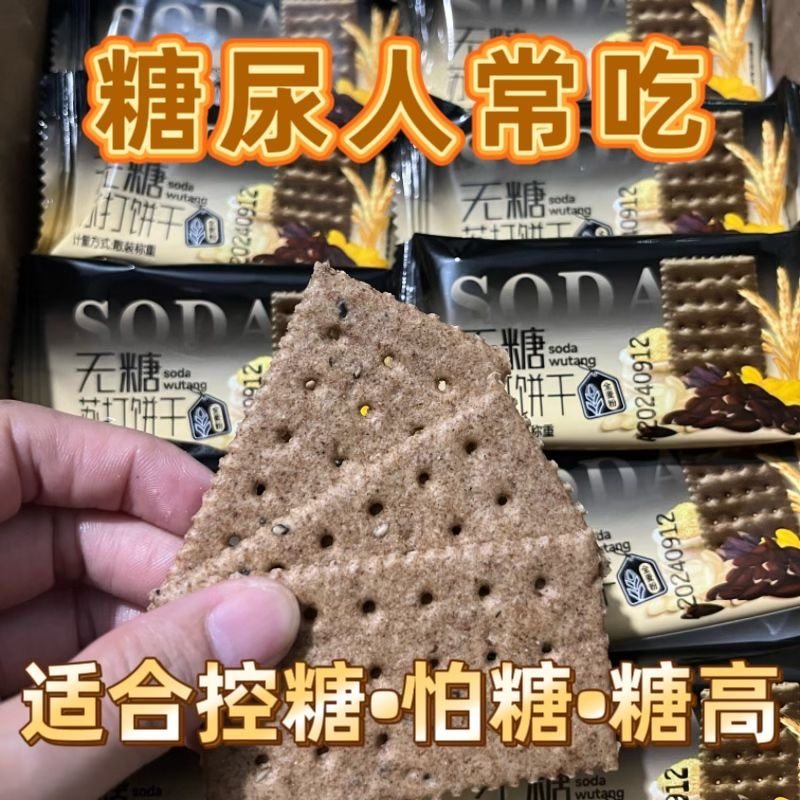 糖尿人专用食品血糖高吃无添蔗糖苏打饼干散装酥脆休闲下午茶解馋
