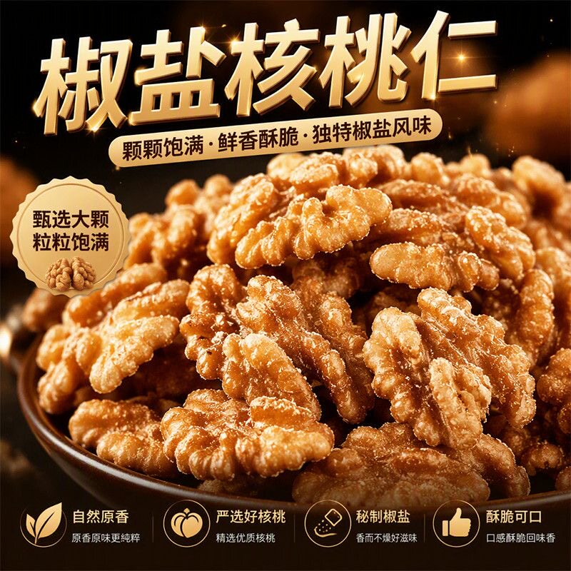 糖尿人专用食品无糖精可以吃新货椒盐核桃仁坚果烘焙零食休闲即食
