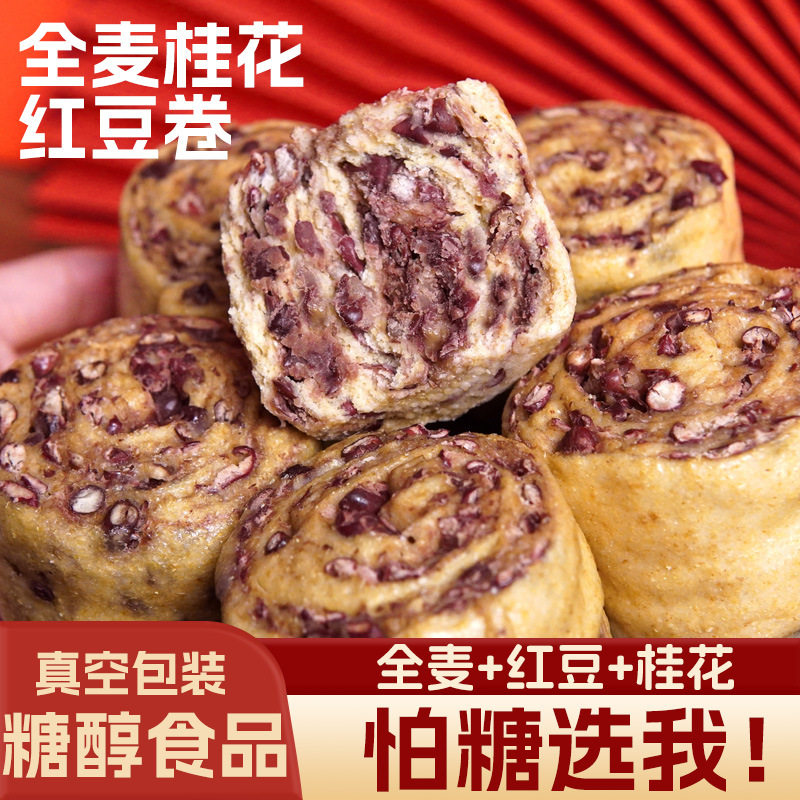 糖尿人专用食品血糖高吃无添加蔗糖全麦桂花红豆卷绿豆卷方便速食