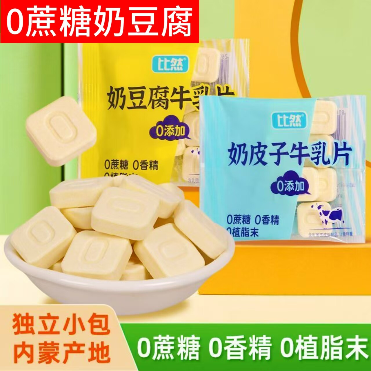 糖尿人专用零食品旗舰店血糖高无糖精奶皮子牛乳片中老年糖友控糖
