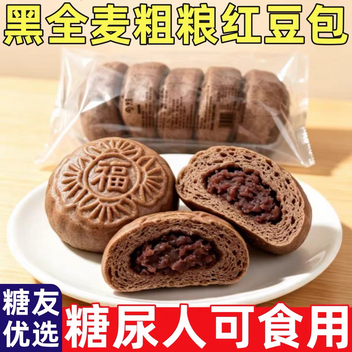 糖尿人专用食品无糖精可以吃黑全麦红豆包粗粮早餐半成品即食代餐