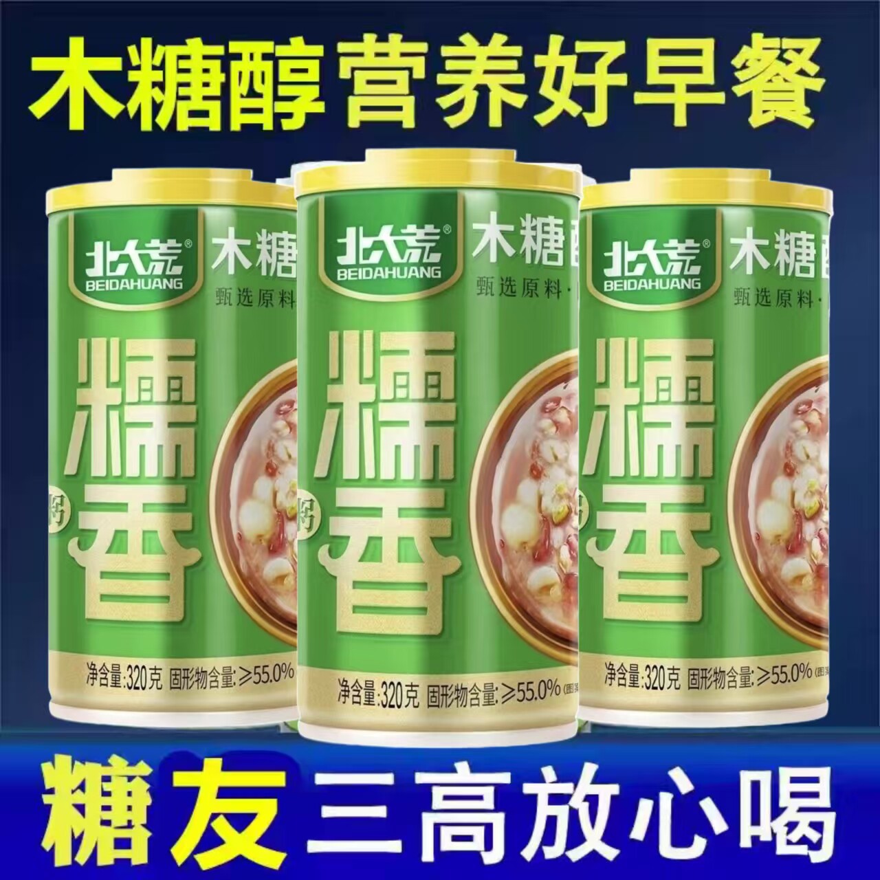 糖尿人专用食品旗舰店木糖醇八宝粥三血糖高孕妇糖友人控糖零食