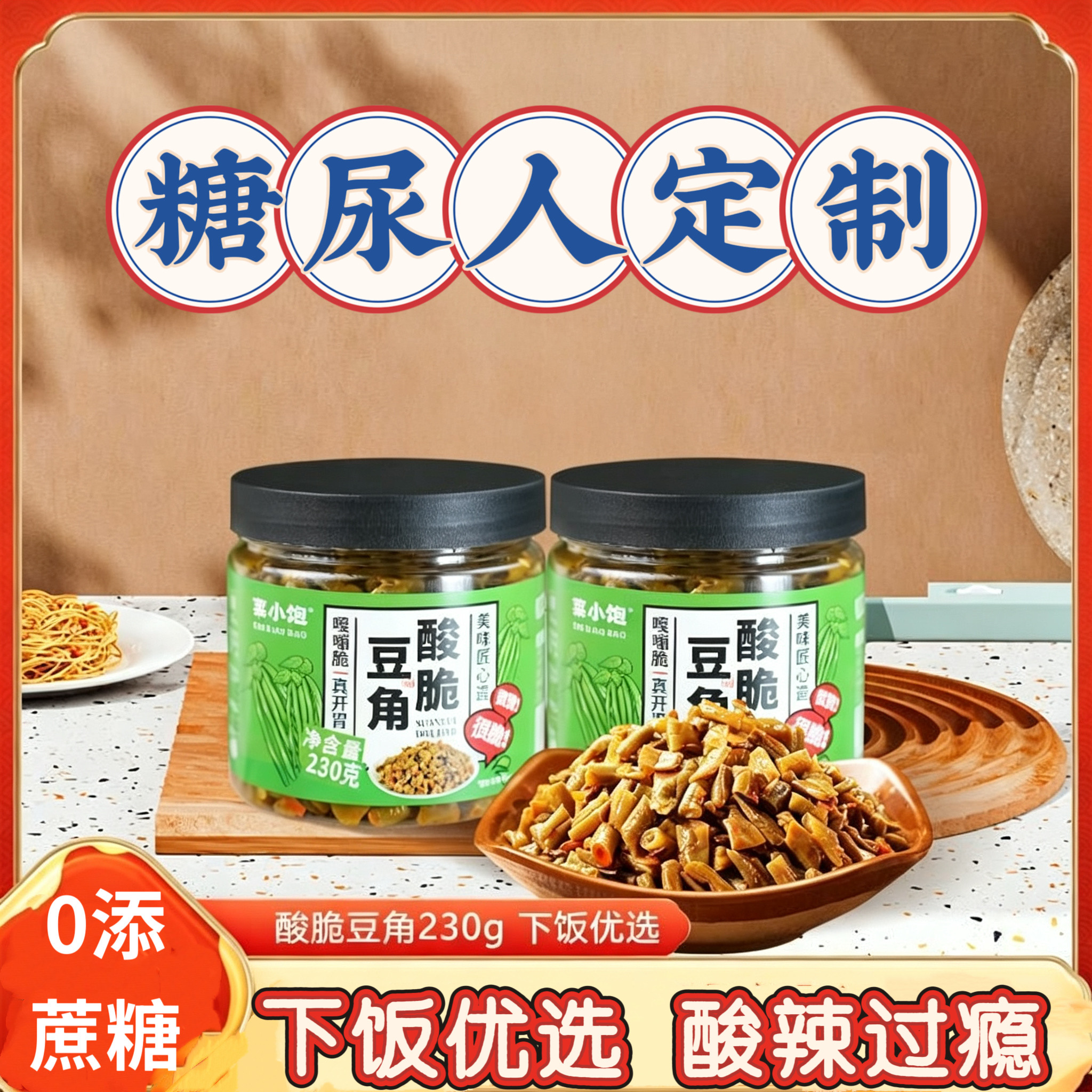 糖尿人专用零食品血糖高吃的无糖精坛香酸辣豆角咸菜酱菜开胃菜