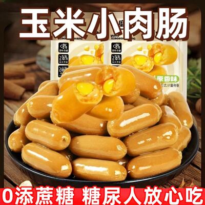 糖尿人专用零食品血糖高吃的无糖精玉米味小肉肠儿童孕妇糖友控糖
