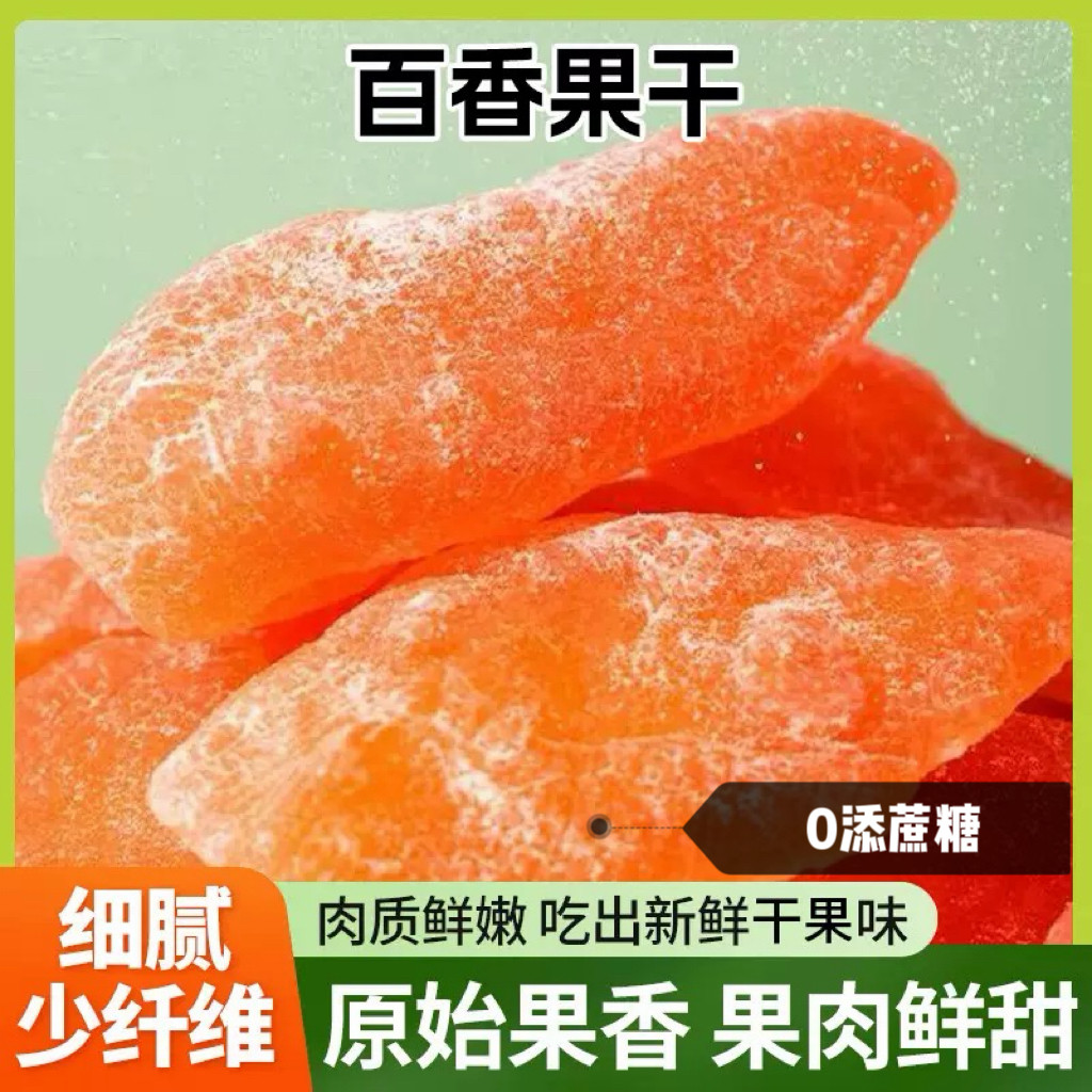 糖尿人专用食品血糖高吃无添蔗糖百香果干酸甜水果干果脯零食蜜饯