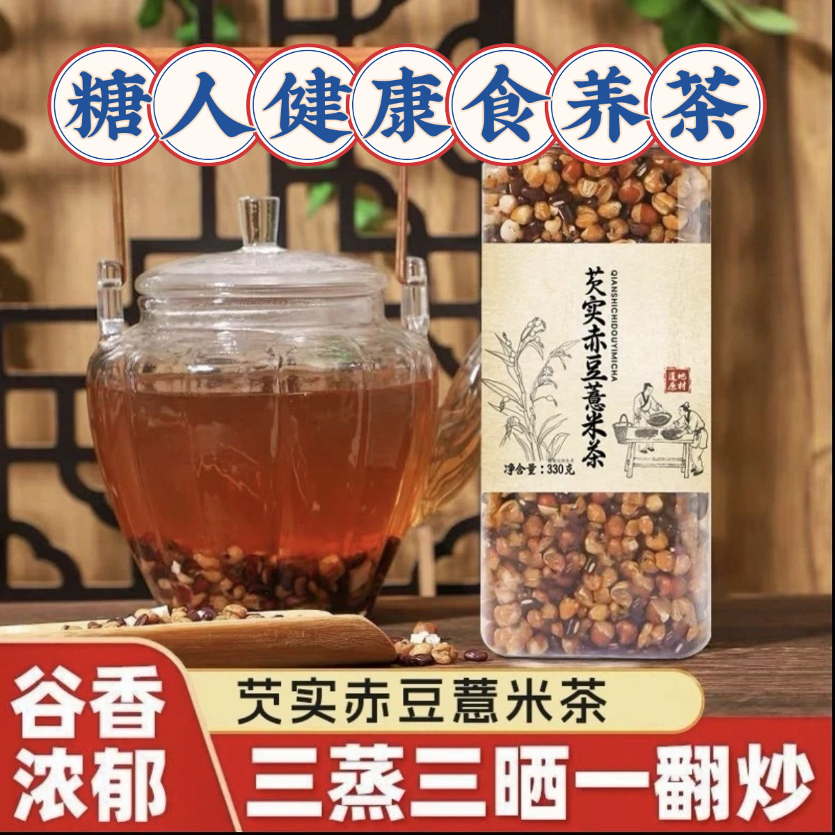 糖尿人专用食品无糖精可以吃的芡实赤豆薏米茶三蒸三晒一翻免煮茶
