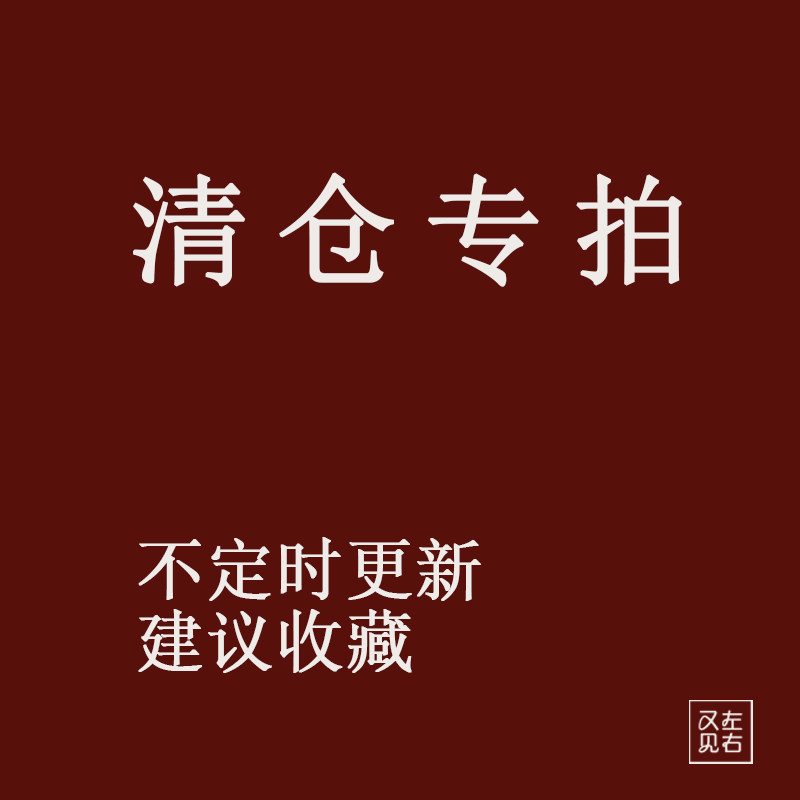 又左见右【清仓专拍】库存尾货 非瑕疵品不定时更新 折扣低到哭了|ruв категории посуда, чайный сервиз, кунг - Фу, чайный сервиз - от Buy2taobao.com для оказания профессиональной услуги покупки агента Taobao