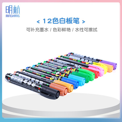 明航12色白板笔可擦水彩笔儿童教师用可水洗无毒黑板笔办公水性记号笔画板笔幼儿园彩色可加墨水补充液磁性笔