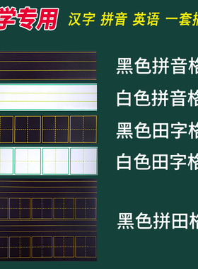 明航 白色四连教学磁性田字格六连拼音格米字格黑板贴四线三格软磁力铁拼音格教具