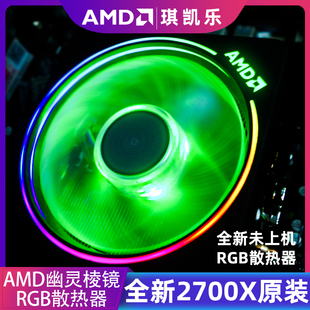 全新AMD锐龙R7 2700X 3700X原装散热器幽灵RGB灯风扇智能调色散热