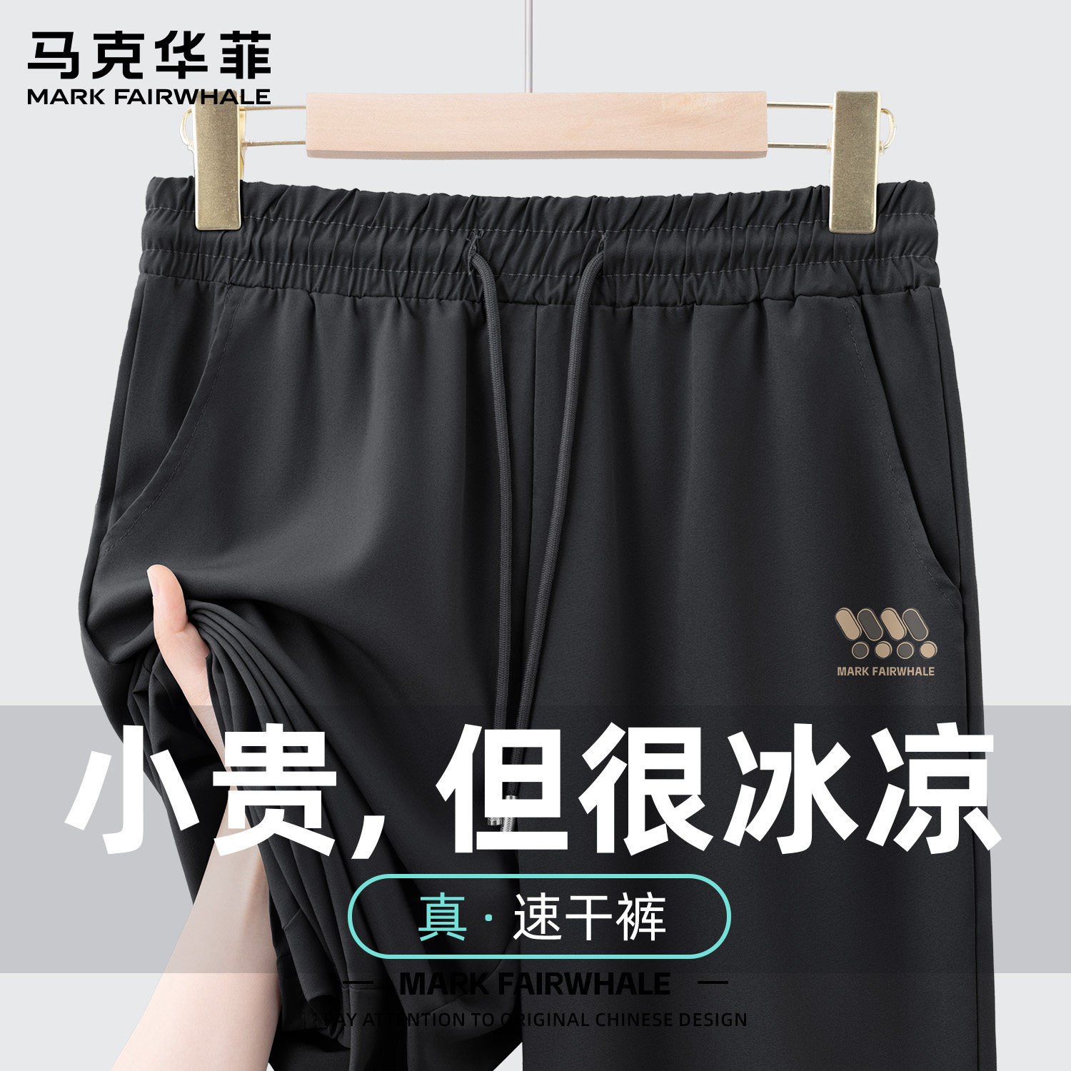马克华菲冰丝速干直筒运动裤男款