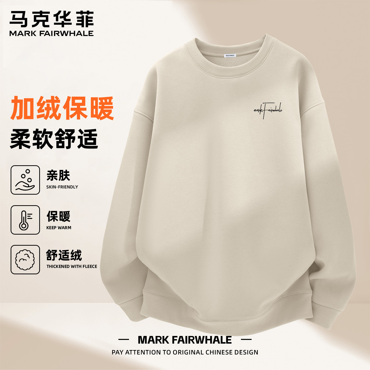 马克华菲圆领加绒保暖卫衣男款