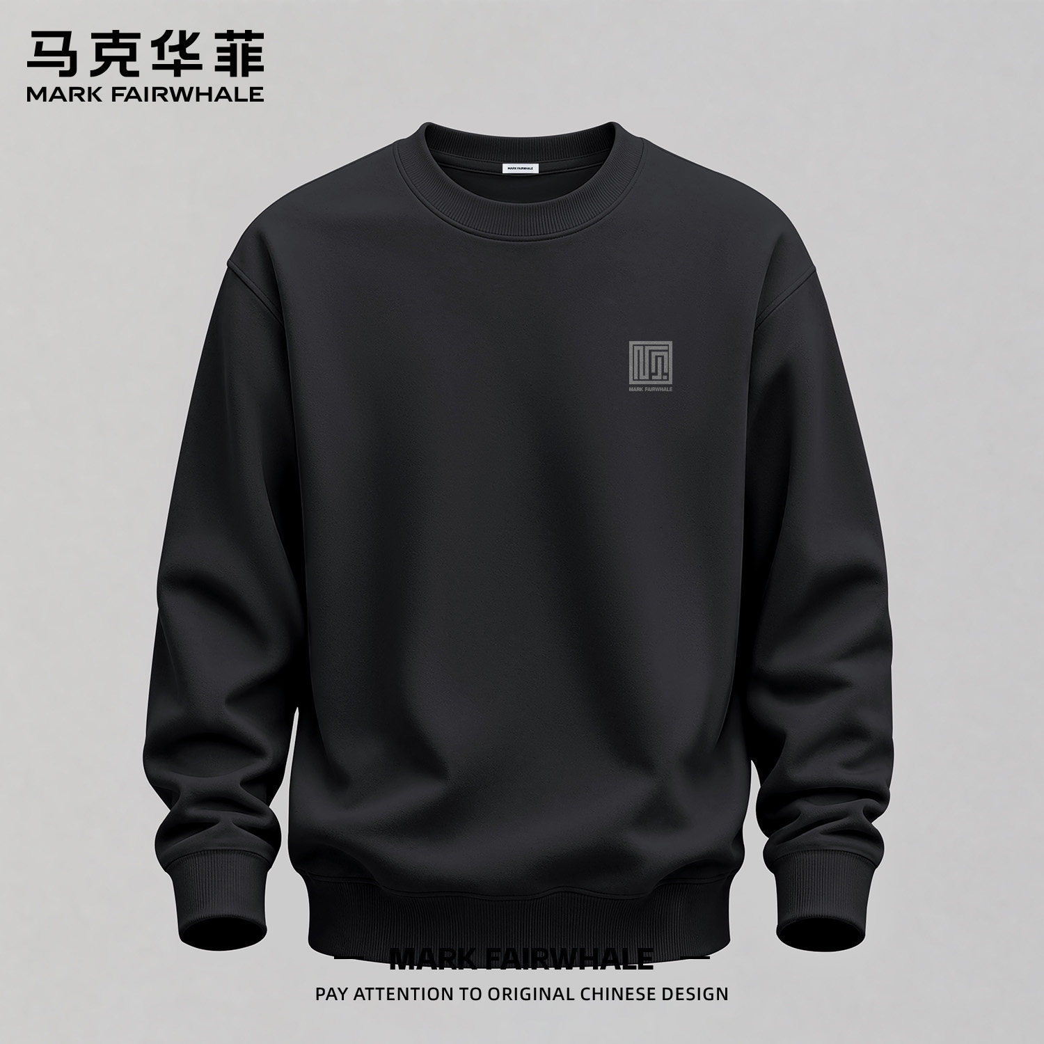 马克华菲圆领宽松休闲卫衣男款