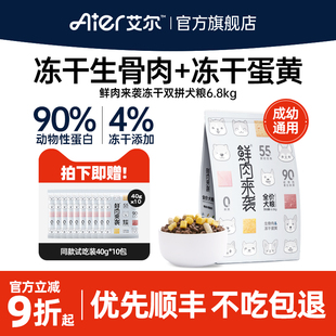 艾尔鲜肉来袭冻干生骨肉双拼狗粮6.8kg 全价成幼通用型鲜肉犬粮