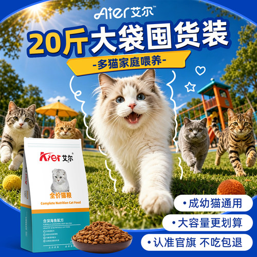 艾尔猫粮深海鱼全价成幼猫粮多猫家庭囤货装猫粮20斤实惠装大袋Y