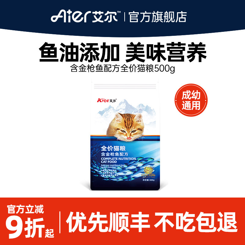 艾尔全价金枪鱼猫粮500g成猫幼猫主粮营养猫试吃猫粮美短布偶1斤