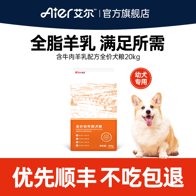 艾尔狗粮40斤牛肉羊乳全价幼犬粮