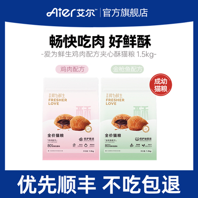 艾尔爱为鲜生夹心酥全价猫粮 鸡肉金枪鱼猫粮 成幼猫粮艾尔旗舰店