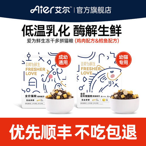 艾尔爱为鲜生无谷多拼猫粮