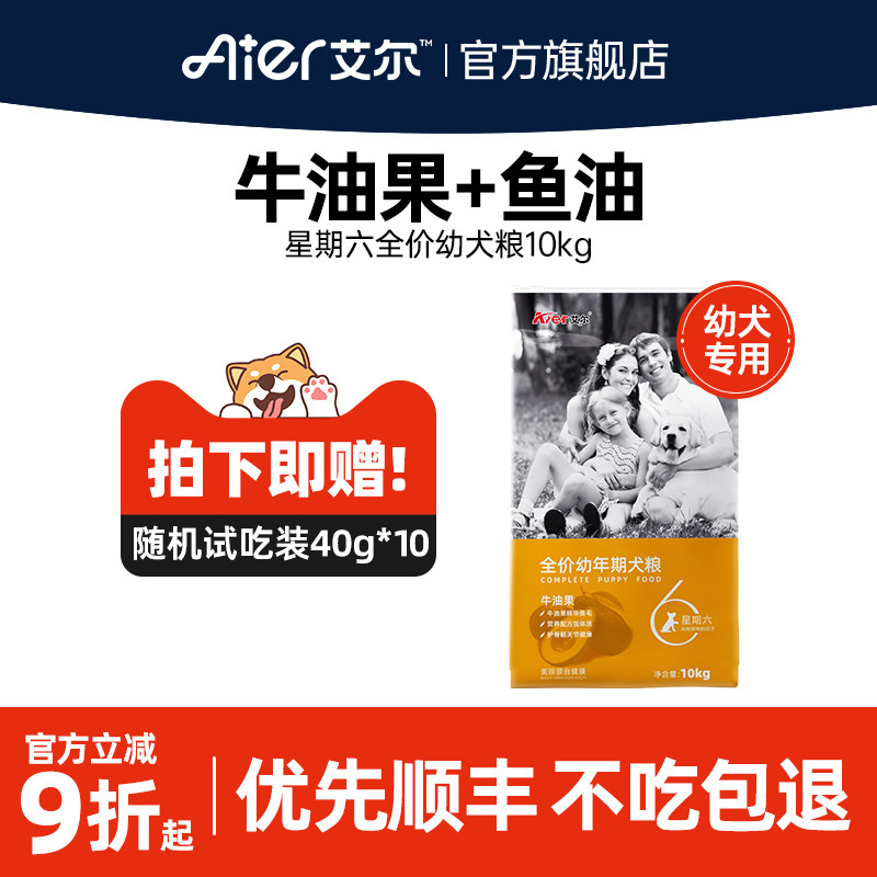 艾尔星期六幼犬专用粮10kg狗粮金毛边牧牛油果全价通用型20斤装