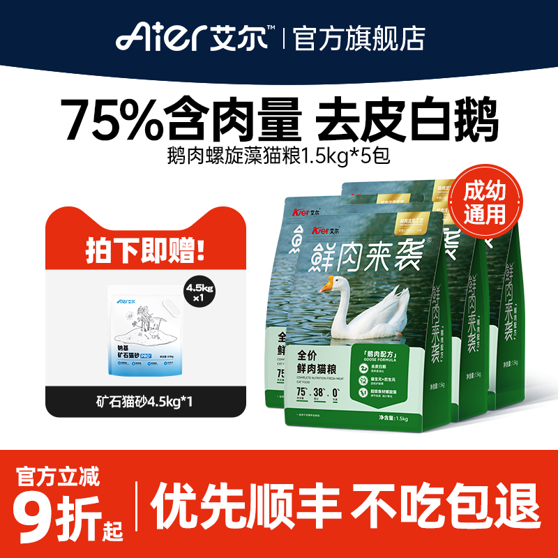 艾尔鲜肉来袭全价猫粮